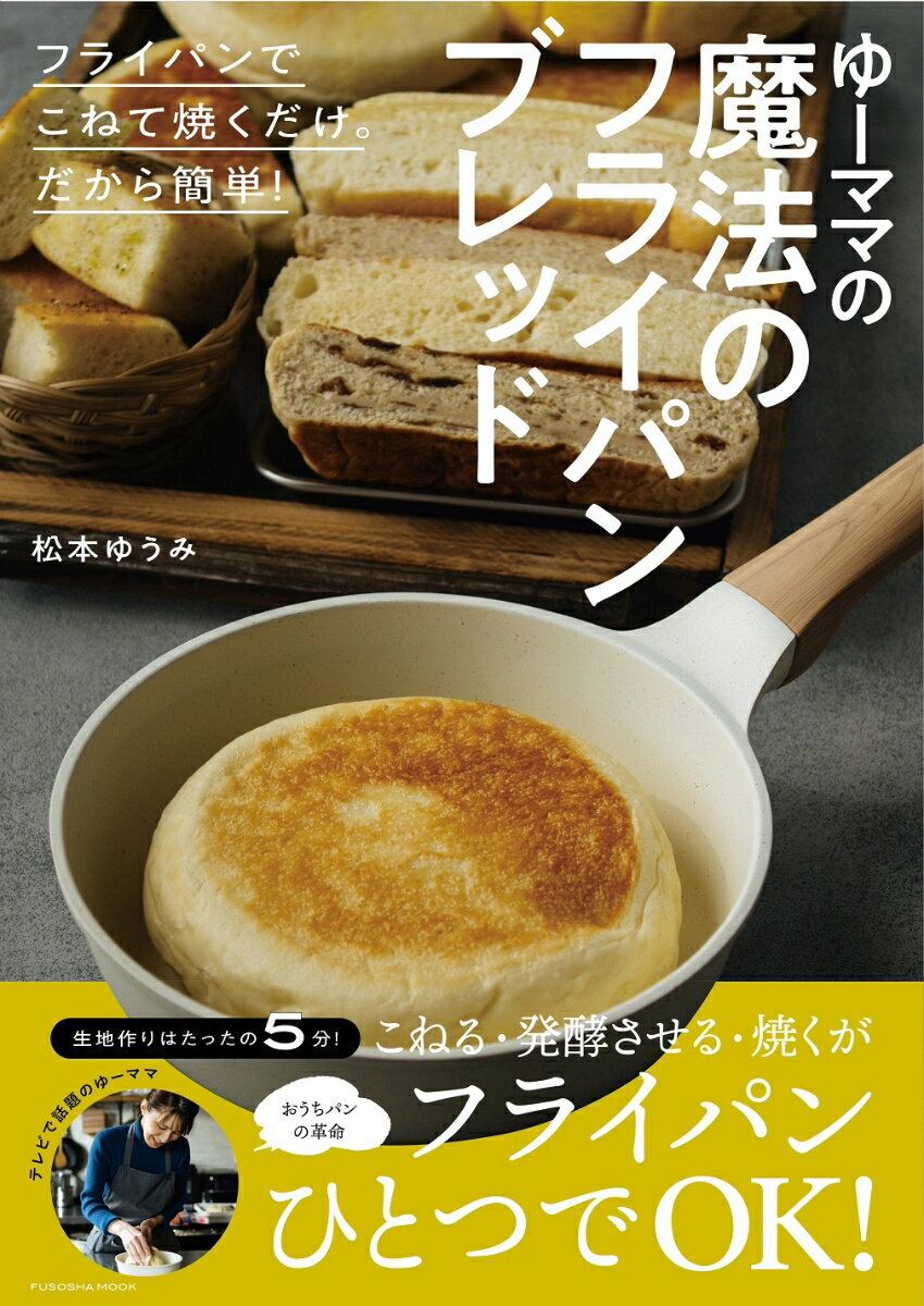【中古】ゆーママの魔法のフライパンブレッド フライパンでこねて焼くだけ。だから簡単。/扶桑社/松本ゆうみ（ムック）