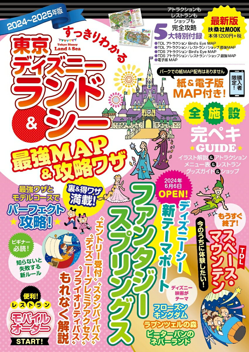 【中古】すっきりわかる東京ディズニーランド＆シー最強MAP＆攻略ワザ 2024〜2025年版/扶桑社（ムック）