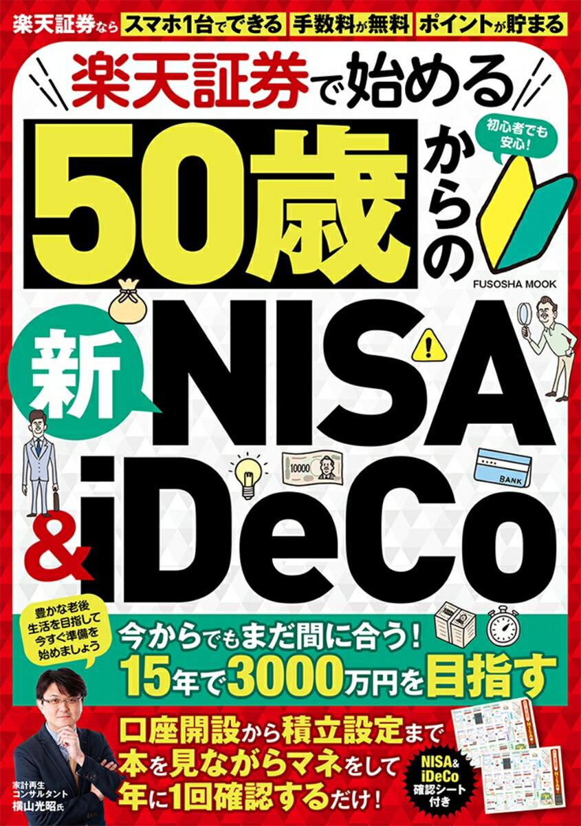 【中古】楽天証券で始める50歳からの新NISA＆iDeCo/扶桑社/横山光昭（ムック）