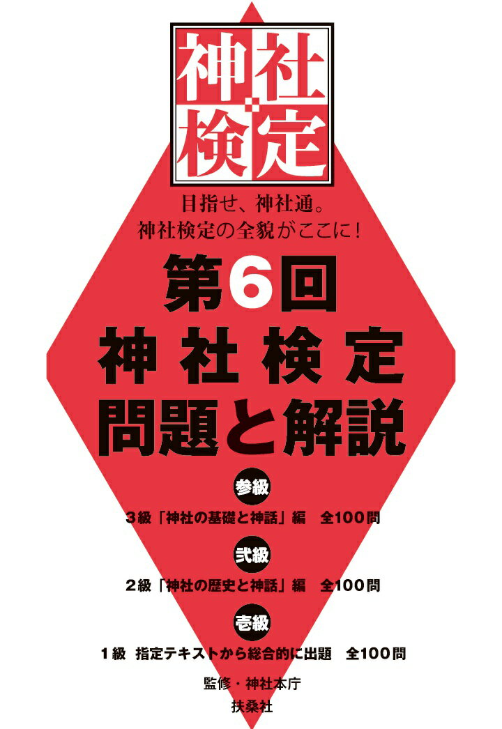 【中古】【POD】第6回　神社検定　問題と解説　参級　弐級　壱級（オンデマンド （ペーパーバック））