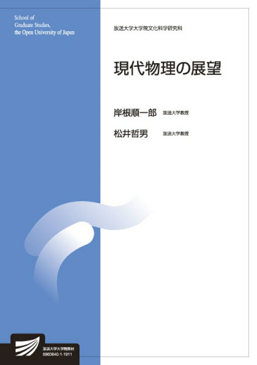 【中古】現代物理の展望 /放送大学教育振興会/岸根順一郎（単行本）