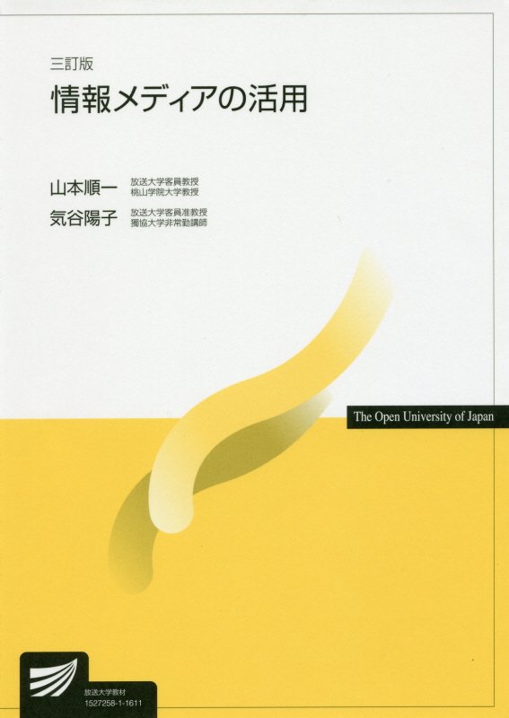 【中古】情報メディアの活用 3訂版/放送大学教育振興会/山本順一（単行本）