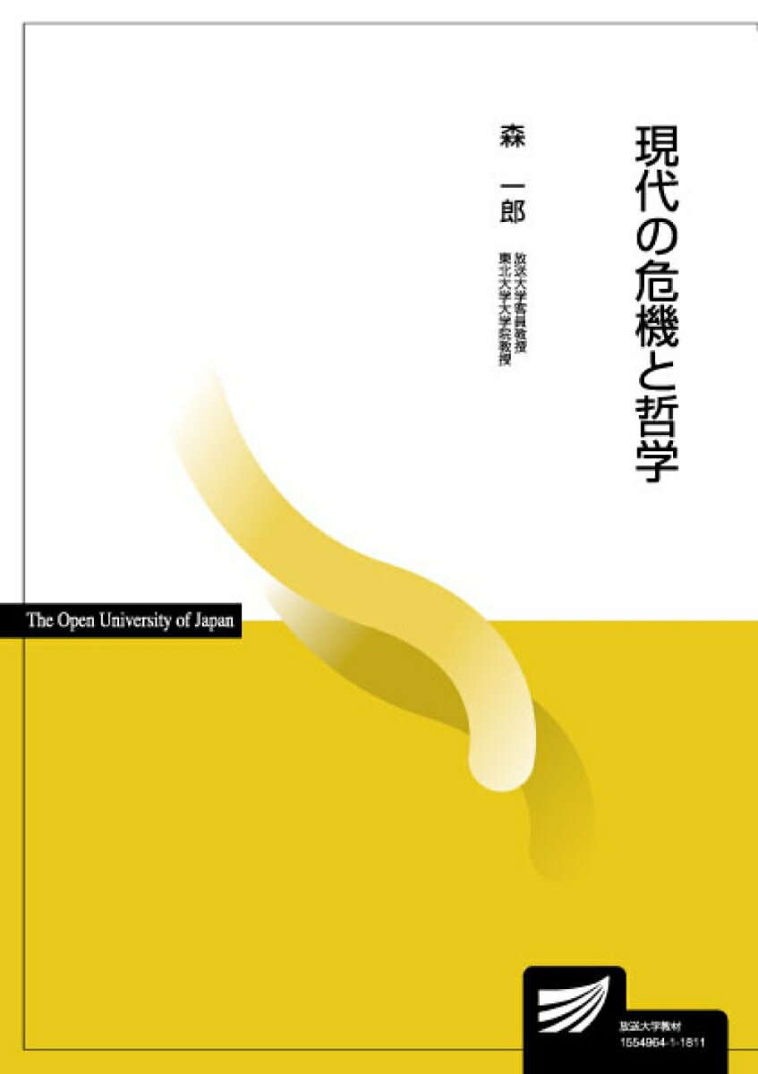 【中古】現代の危機と哲学 /放送大学教育振興会/森一郎（哲学）（単行本）