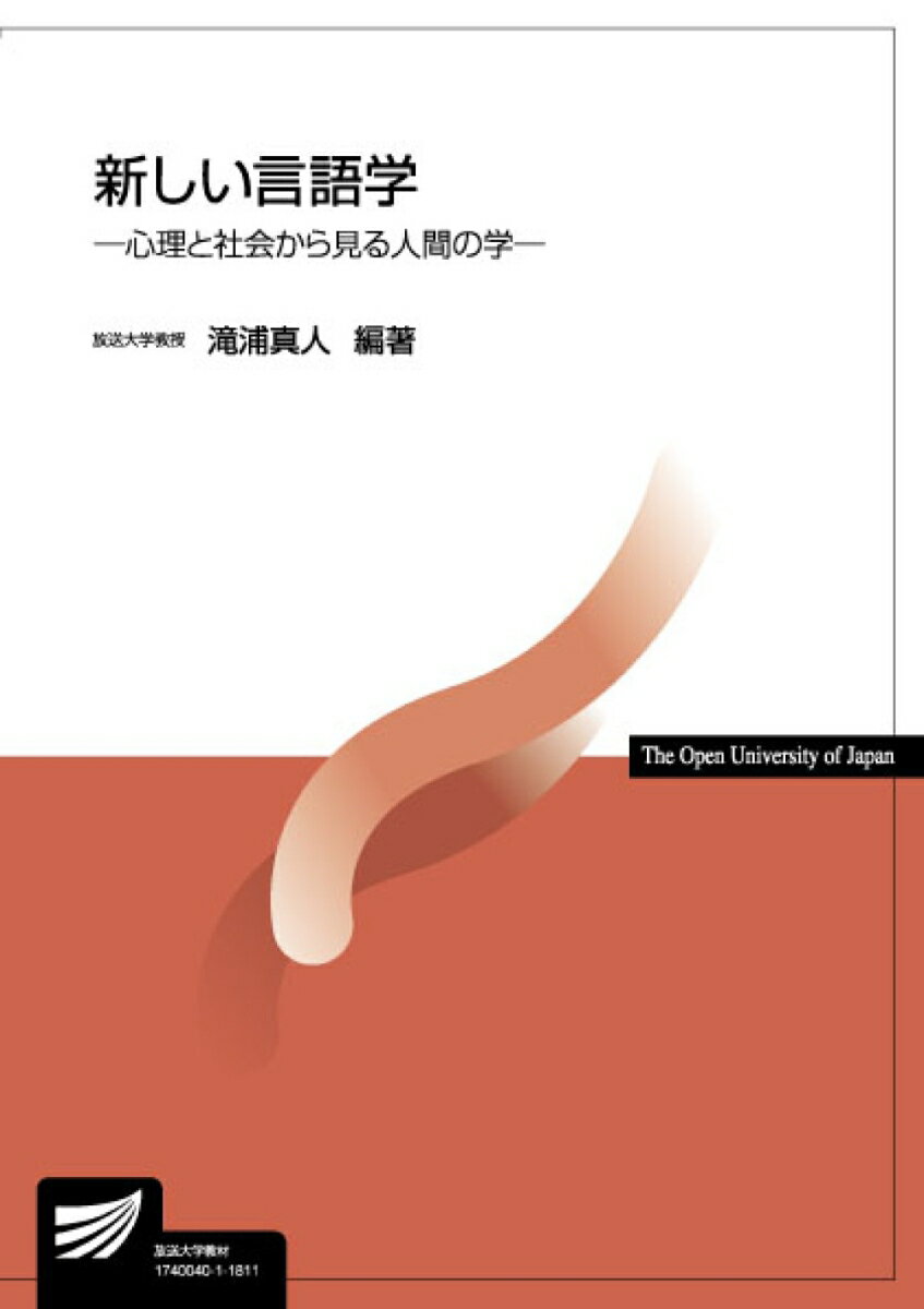 【中古】新しい言語学 心理と社会から見る人間の学 /放送大学教育振興会/滝浦真人（単行本）