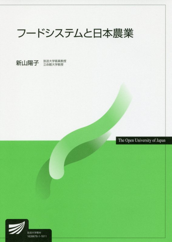 【中古】フードシステムと日本農業 /放送大学教育振興会/新山陽子（単行本）
