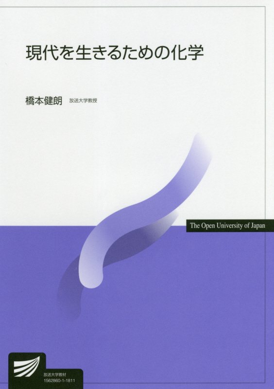 【中古】現代を生きるための化学 /放送大学教育振興会/橋本健朗（単行本）