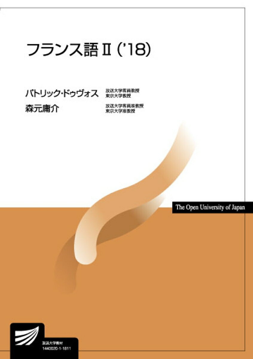 【中古】フランス語2 18 /放送大学教育振興会/パトリック・ドゥヴォス（単行本）