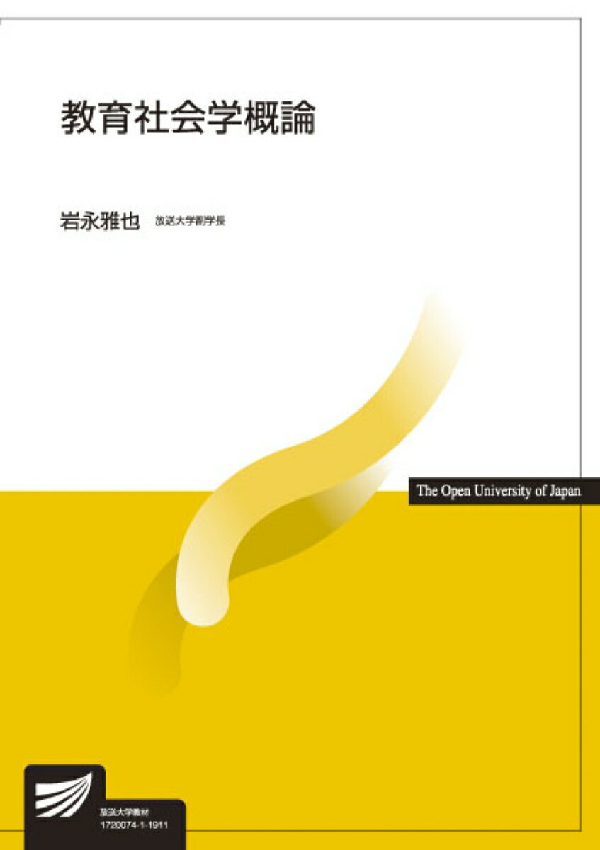 【中古】教育社会学概論 /放送大学教育振興会/岩永雅也（単行本）