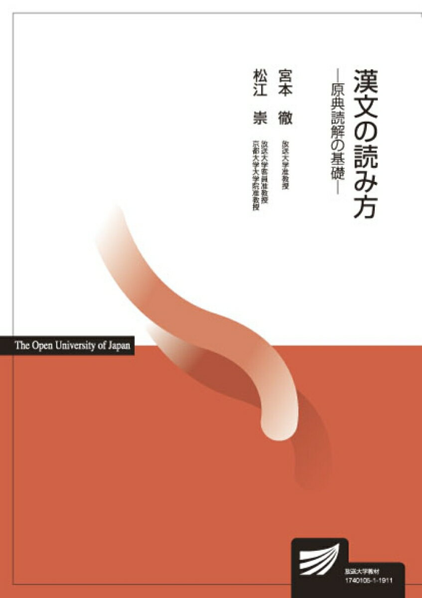 Classical Literature - 【中古】漢文の読み方 原典読解の基礎 /放送大学教育振興会/宮本徹（単行本）