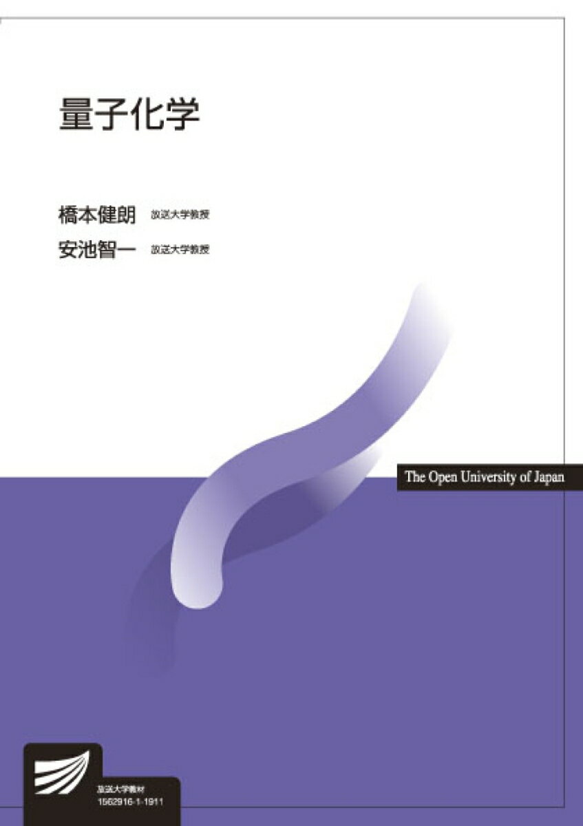 【中古】量子化学 /放送大学教育振興会/橋本健朗（単行本）