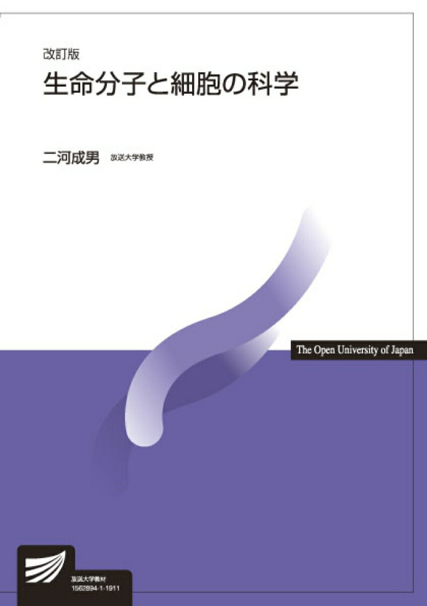 【中古】生命分子と細胞の科学 改訂版/放送大学教育振興会/二河成男（単行本）