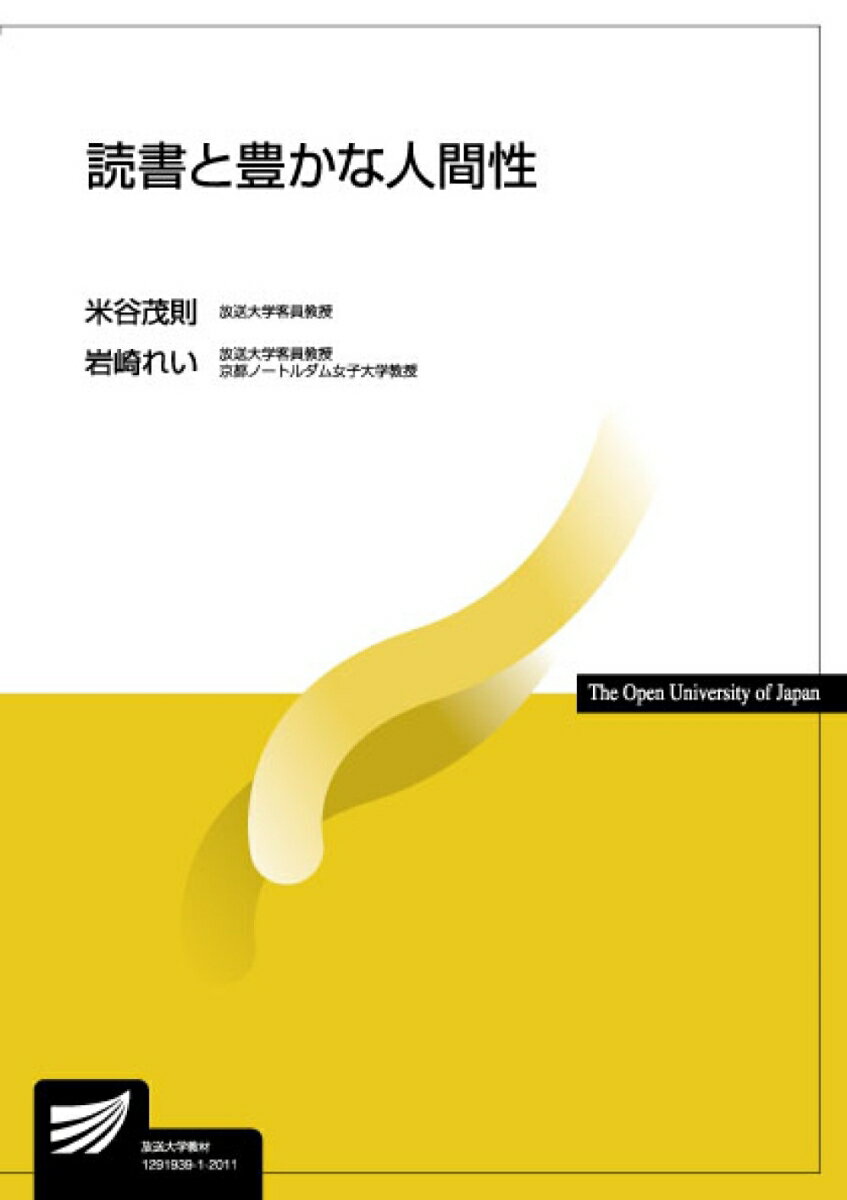 【中古】読書と豊かな人間性 /放送大学教育振興会/米谷茂則（単行本）
