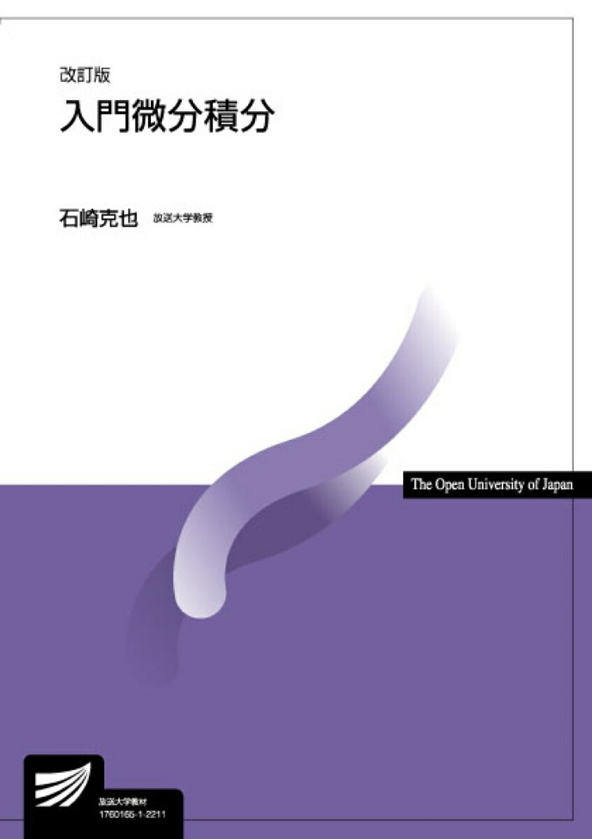 【中古】入門微分積分 改訂版/放送大学教育振興会/石崎克也（単行本）