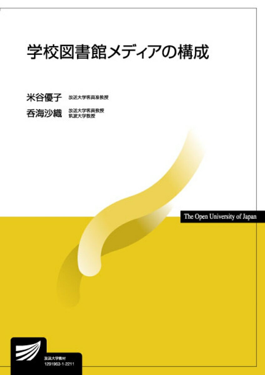 【中古】学校図書館メディアの構成/放送大学教育振興会/米谷優子（単行本）