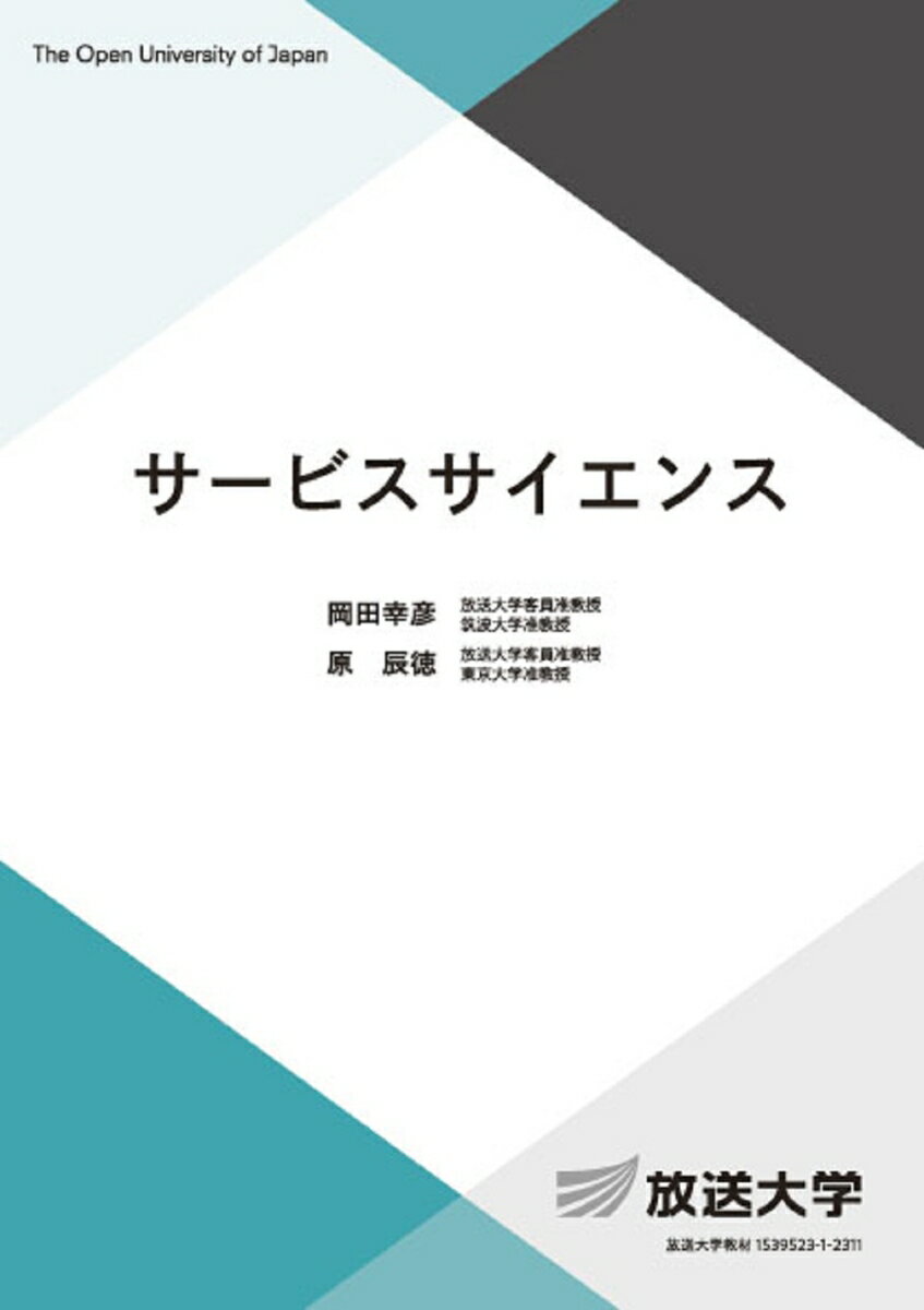 【中古】サービスサイエンス/放送大学教育振興会/岡田幸彦（単行本）