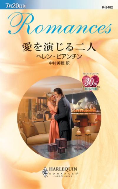 【中古】愛を演じる二人/ハ-パ-コリンズ・ジャパン/ヘレン・ビアンチン（新書）