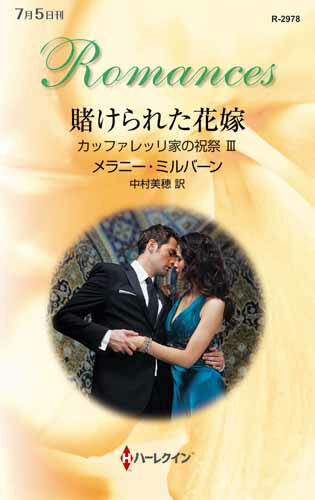 【中古】賭けられた花嫁 カッファレッリ家の祝祭3 /ハ-パ-コリンズ・ジャパン/メラニ-・ミルバ-ン（新書）