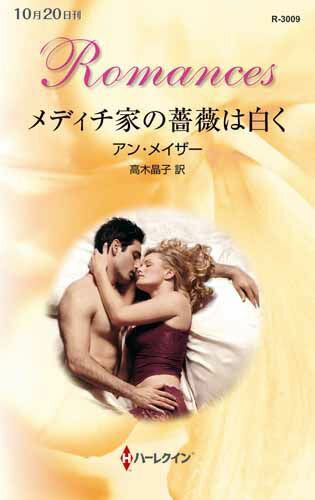 Author Name: Ya: Ra: Wa Line - 【中古】メディチ家の薔薇は白く /ハ-パ-コリンズ・ジャパン/アン・メ-ザ-（新書）