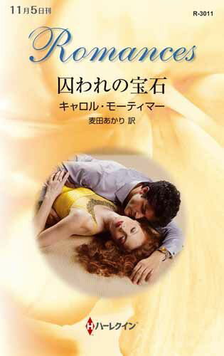 【中古】囚われの宝石 /ハ-パ-コリ�