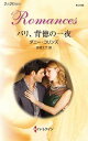 【中古】パリ、背徳の一夜/ハ-パ-コリンズ・ジャパン/ダニ-・コリンズ(新書)