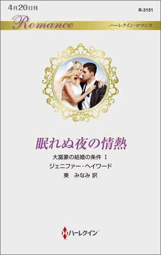 【中古】眠れぬ夜の情熱 /ハ-パ-コリンズ・ジャパン/ジェニファ-・ヘイワ-ド（新書）