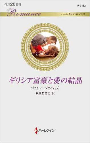 【中古】ギリシア富豪と愛の結晶 /ハ-パ-コリンズ・ジャパン/ジュリア・ジェイムズ（新書）