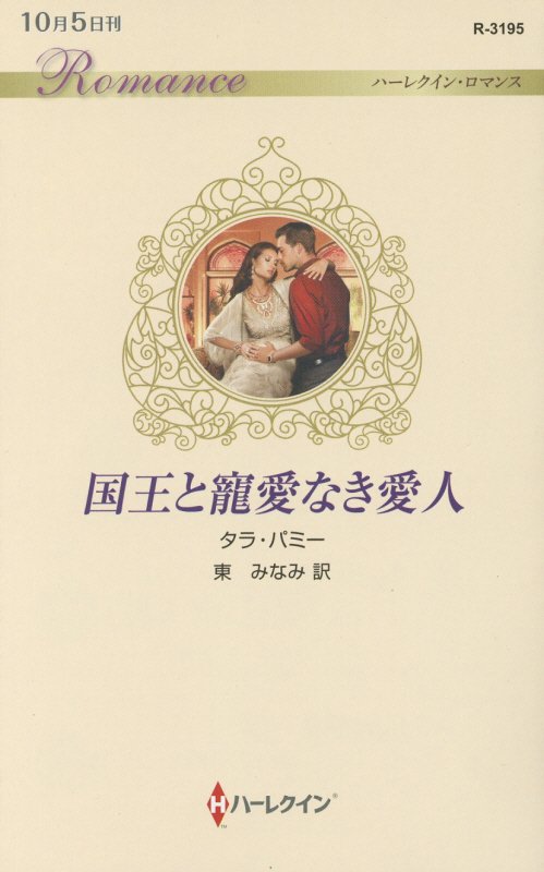 【中古】国王と寵愛なき愛人 /ハ-パ-コリンズ・ジャパン/タラ・パミ-（新書）