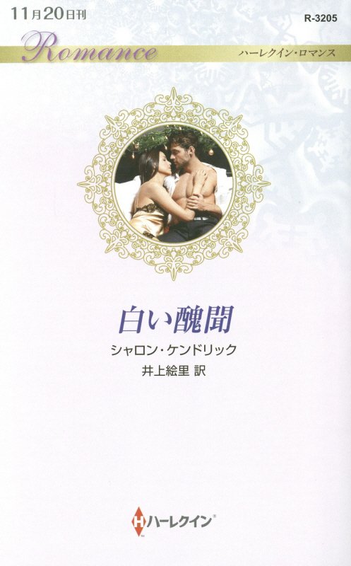 平装（浪漫） - 【中古】白い醜聞 /ハ-パ-コリンズ・ジャパン/シャロン・ケンドリック（新書）