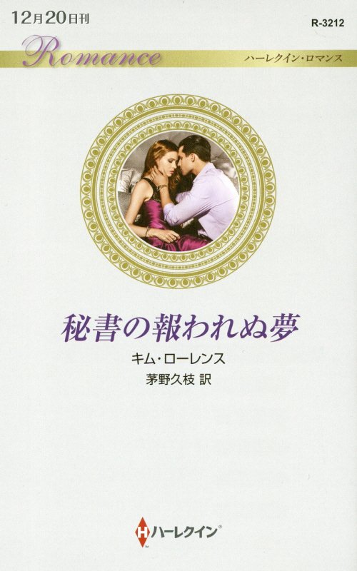 【中古】秘書の報われぬ夢 /ハ-パ-コリンズ・ジャパン/キム・ロ-レンス（新書）