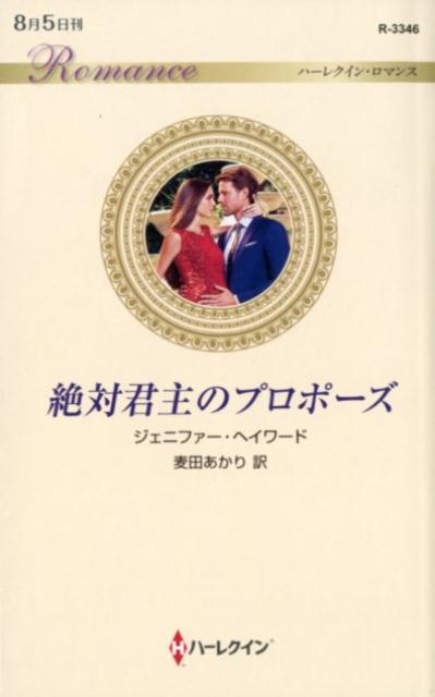 Other - 【中古】絶対君主のプロポーズ /ハ-パ-コリンズ・ジャパン/ジェニファー・ヘイワード（新書）