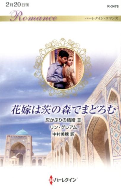 【中古】花嫁は茨の森でまどろむ /ハ-パ-コリンズ・ジャパン/リン・グレアム（新書）