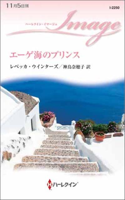 【中古】エ-ゲ海のプリンス /ハ-パ-コリンズ・ジャパン/レベッカ・ウインタ-ズ（単行本）