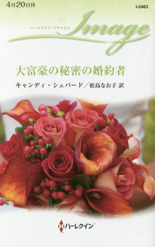 【中古】大富豪の秘密の婚約者 /ハ-パ-コリンズ・ジャパン/キャンディ・シェパード（新書）