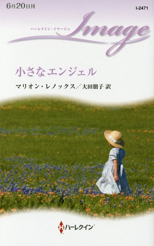 【中古】小さなエンジェル/ハ-パ-コリンズ・ジャパン/マリオン・レノックス（新書）