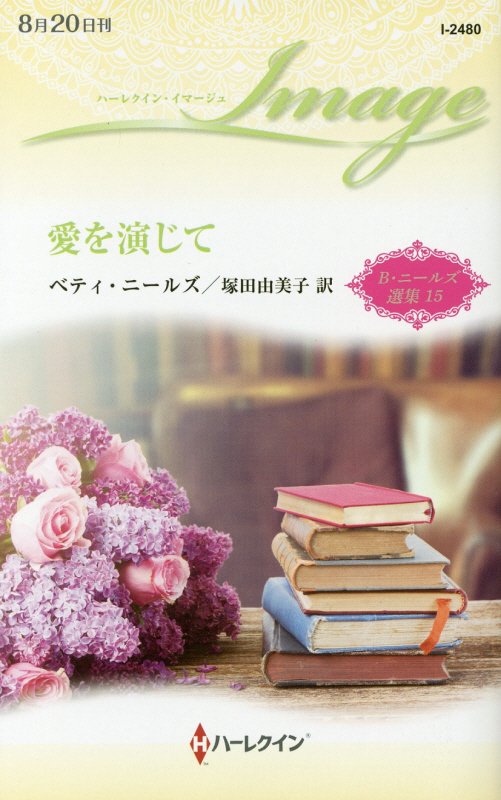 【中古】愛を演じて/ハ-パ-コリンズ・ジャパン/ベティ・ニールズ（新書）