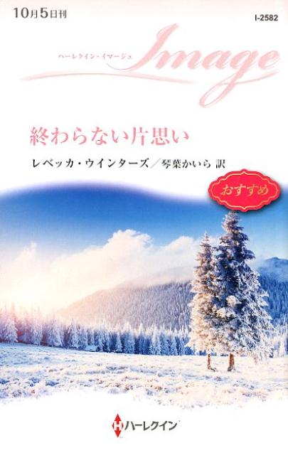 【中古】終わらない片思い /ハ-パ-コリンズ・ジャパン/レベッカ・ウインターズ（新書）