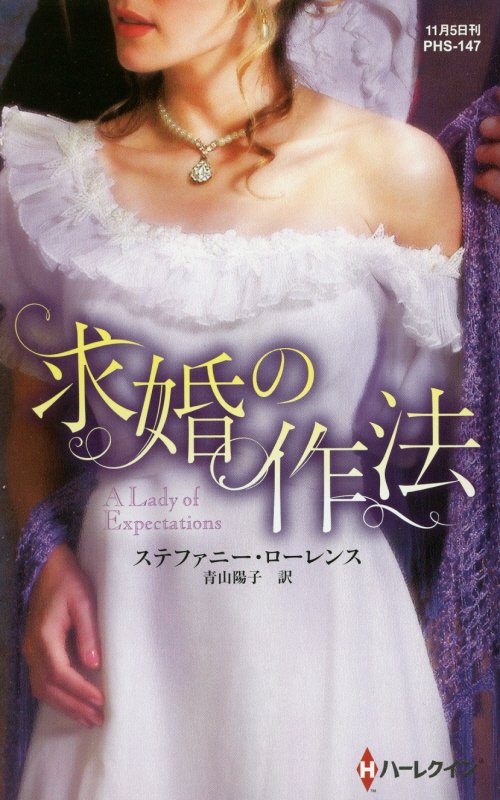 Pocketbooks （Romance） - 【中古】求婚の作法 /ハ-パ-コリンズ・ジャパン/ステファニ-・ロ-レンス（新書）
