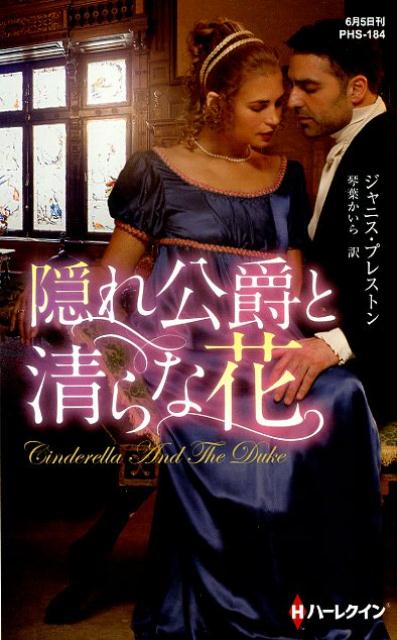 【中古】隠れ公爵と清らな花 /ハ-パ-コリンズ・ジャパン/ジャニス・プレストン（新書）