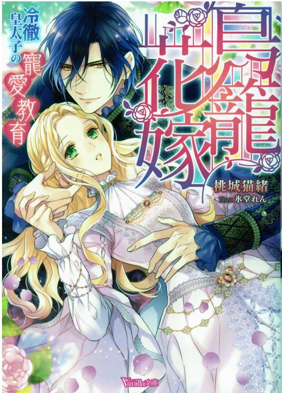 【中古】鳥籠花嫁 冷徹皇太子の寵愛教育 /ハ-パ-コリンズ・ジャパン/桃城猫緒（文庫）