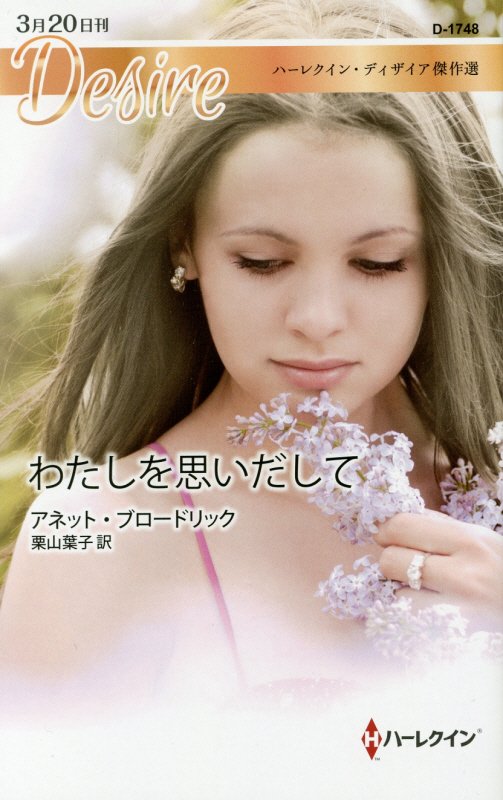 【中古】わたしを思いだして /ハ-パ-コリンズ・ジャパン/アネット・ブロードリック（新書）