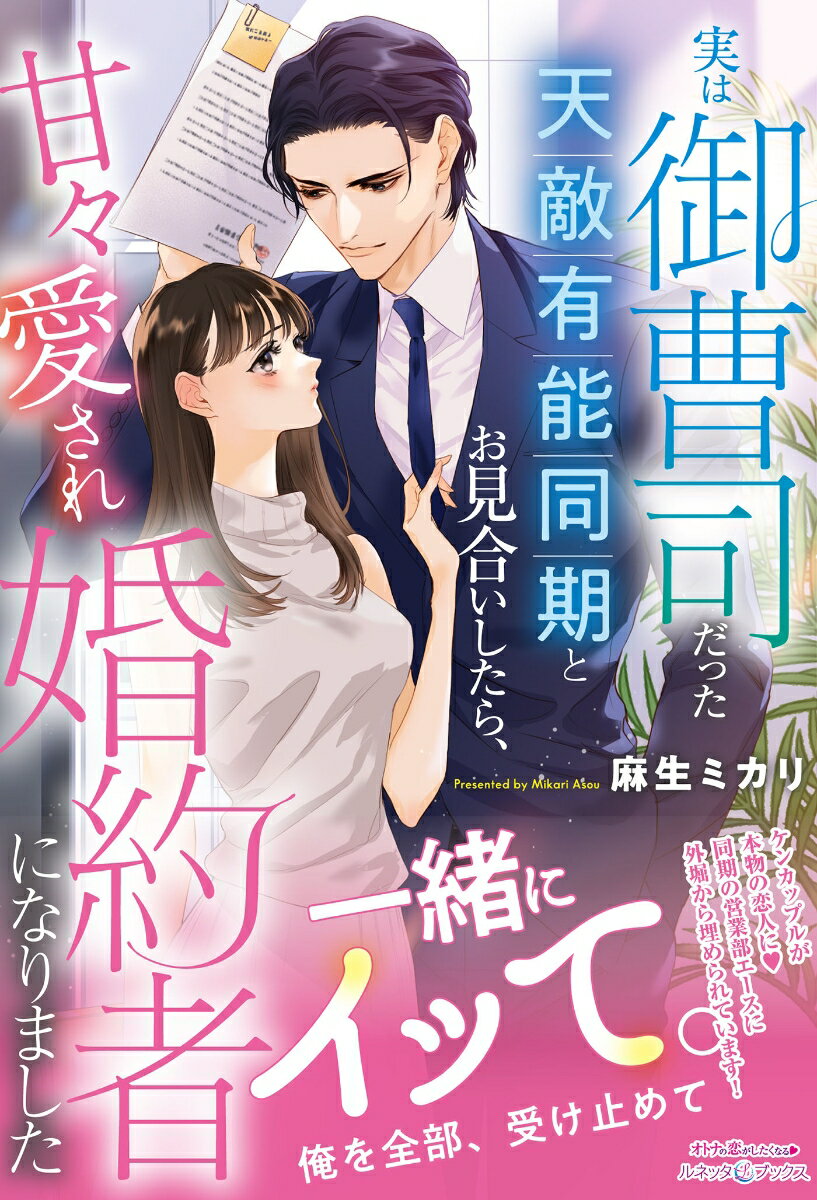 【中古】実は御曹司だった天敵有能同期とお見合いしたら、甘々愛され婚約者になりました/ハ-パ-コリンズ・ジャパン/麻生ミカリ（単行本（ソフトカバー））