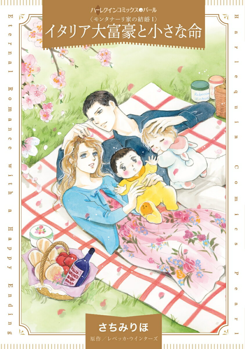 【中古】イタリア大富豪と小さな命 モンタナーリ家の結婚　1/ハ-パ-コリンズ・ジャパン/さちみりほ（コミック）