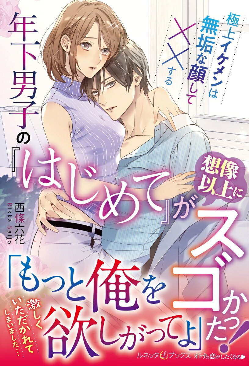 【中古】年下男子の『はじめて』が想像以上にスゴかった! 極上イケメンは無垢な顔して××する/ハ-パ-コリンズ・ジャパン/西條六花(単行本(ソフトカバー))