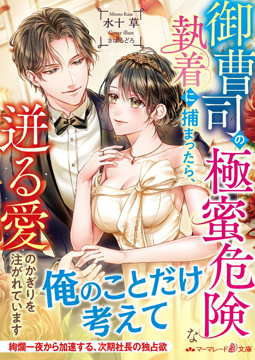 【中古】御曹司の極蜜危険な執着に捕まったら、迸る愛のかぎりを注がれています/ハ-パ-コリンズ・ジャパン/水十草（文庫）
