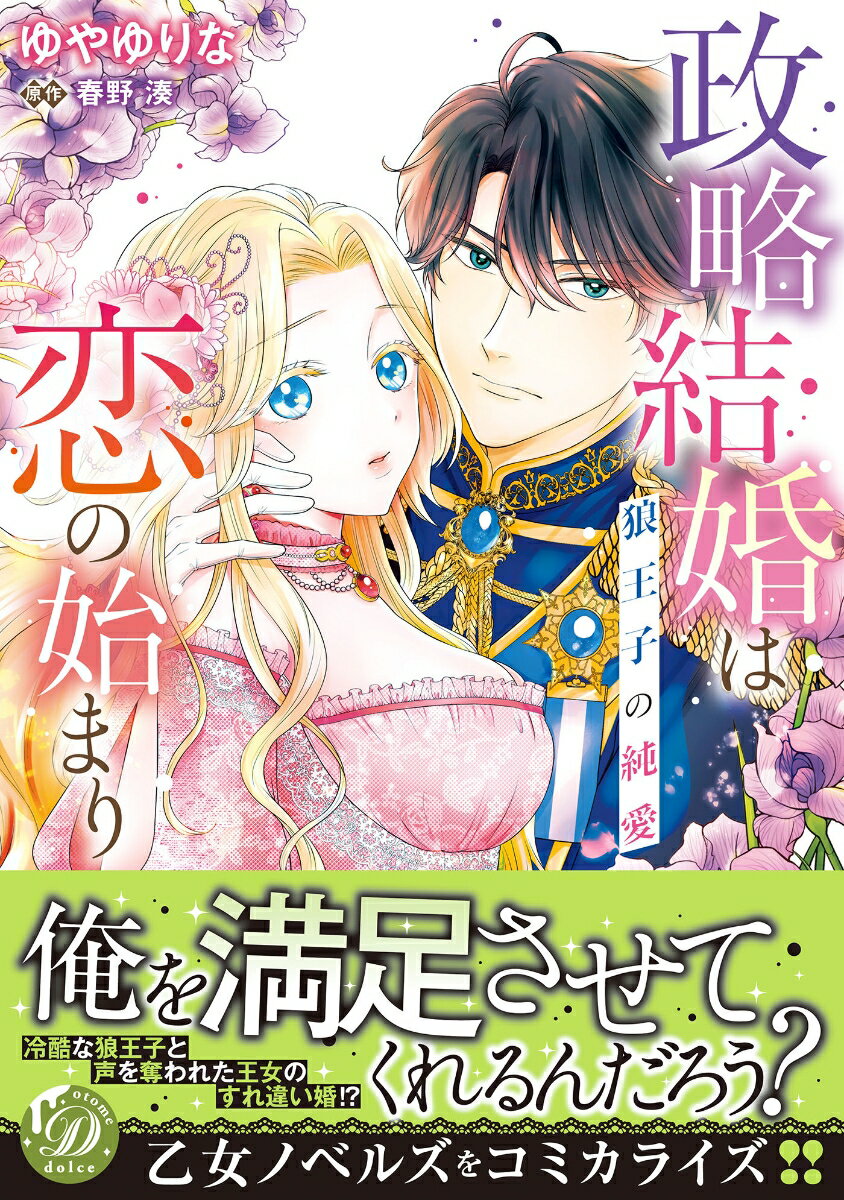 Other - 【中古】政略結婚は恋の始まり 狼王子の純愛/ハ-パ-コリンズ・ジャパン/ゆやゆりな（コミック）