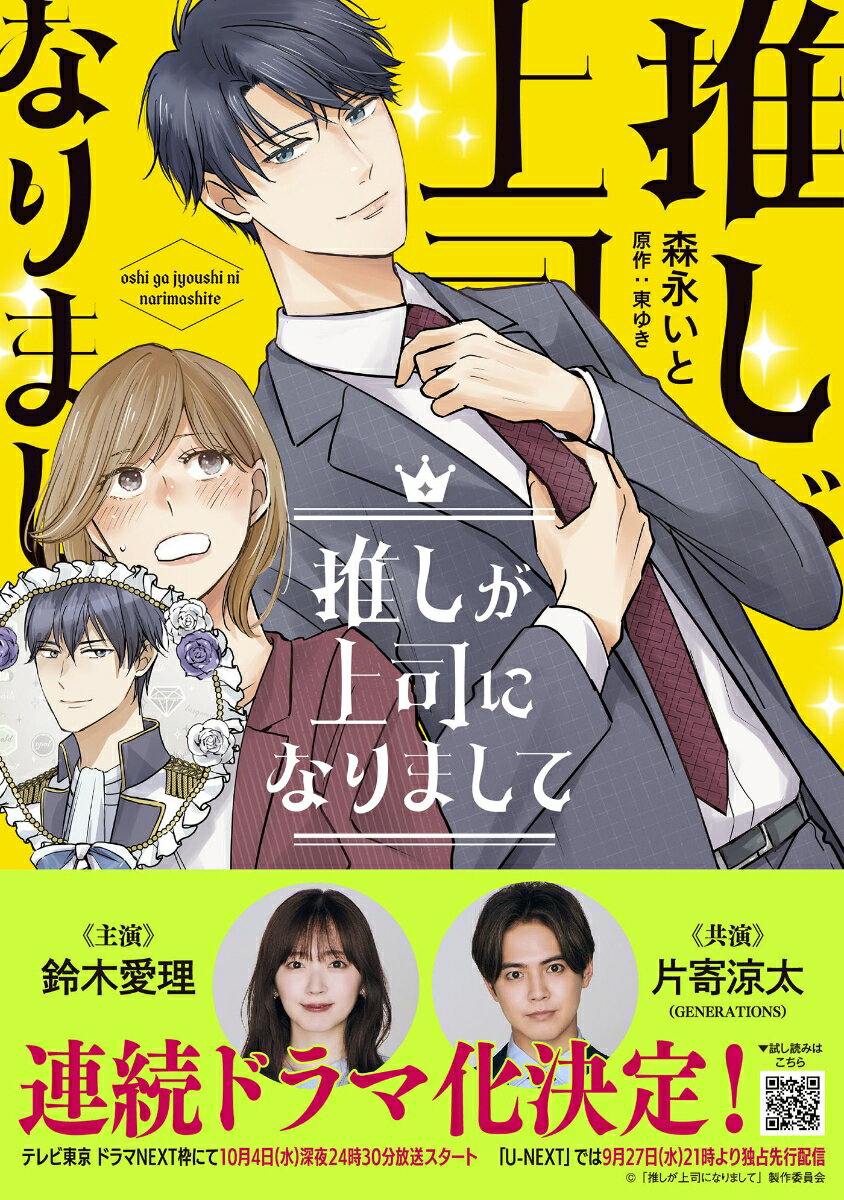 Shueisha You C - 【中古】推しが上司になりまして 1/ハ-パ-コリンズ・ジャパン/森永いと（コミック）