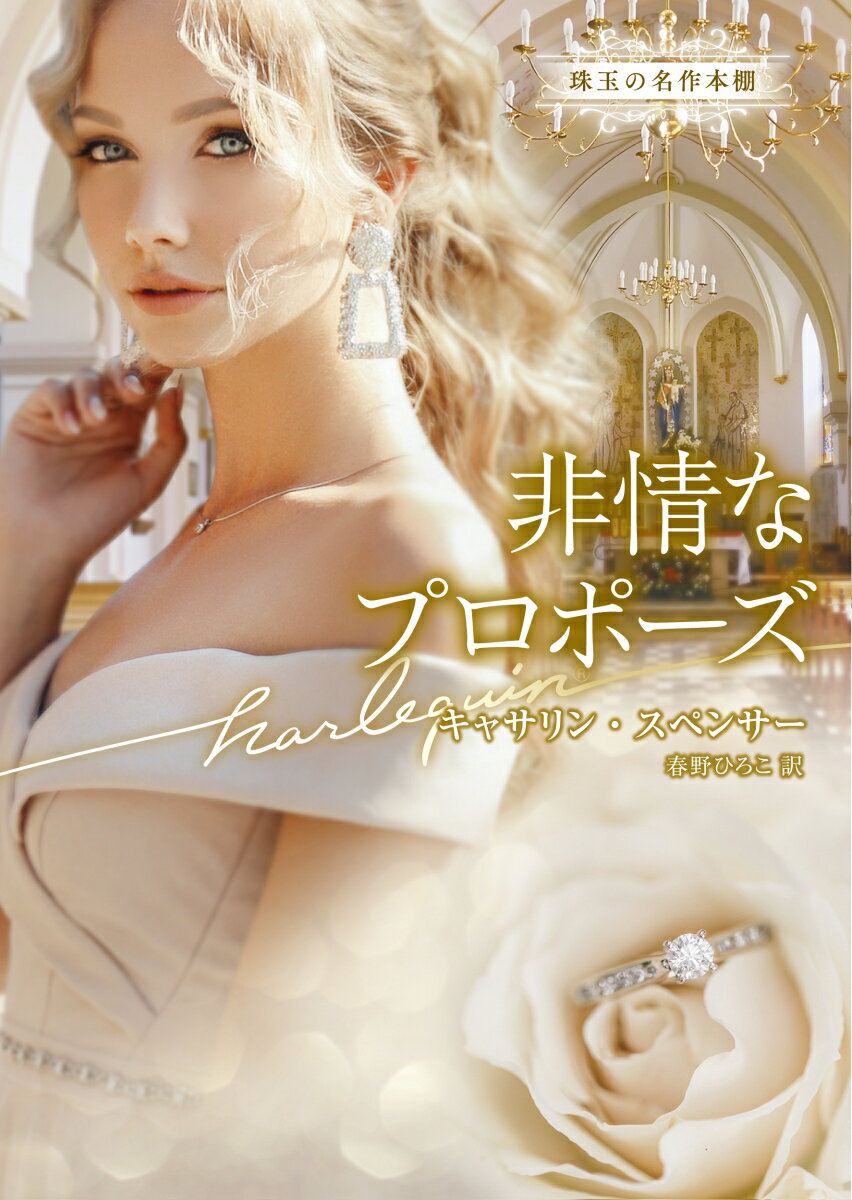 【中古】非情なプロポーズ/ハ-パ-コリンズ・ジャパン/キャサリン・スペンサー（文庫）