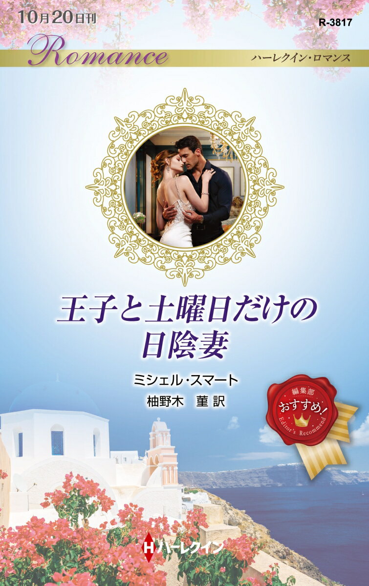 【中古】王子と土曜日だけの日陰妻/ハ-パ-コリンズ・ジャパン/ミシェル・スマート（新書）