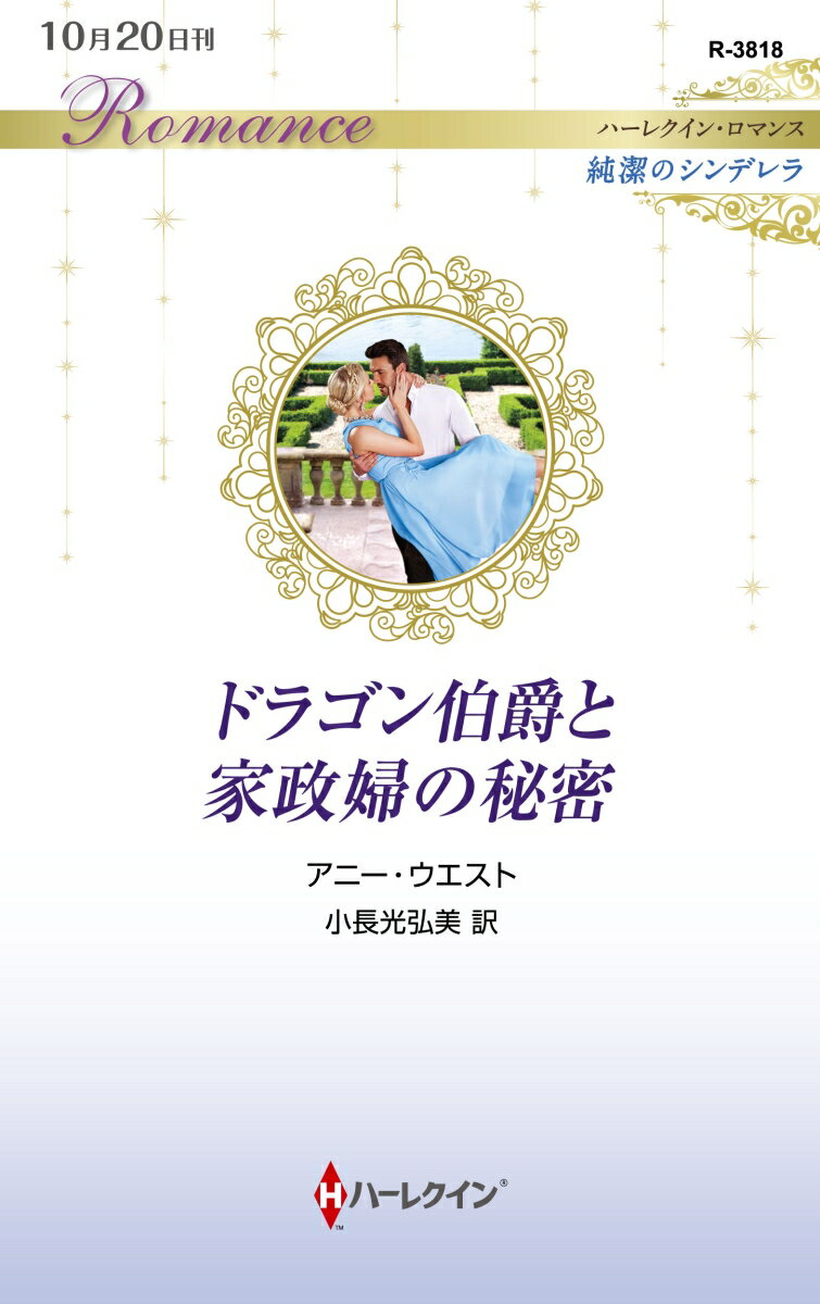 【中古】ドラゴン伯爵と家政婦の秘密/ハ-パ-コリンズ・ジャパン/アニー・ウエスト（新書）