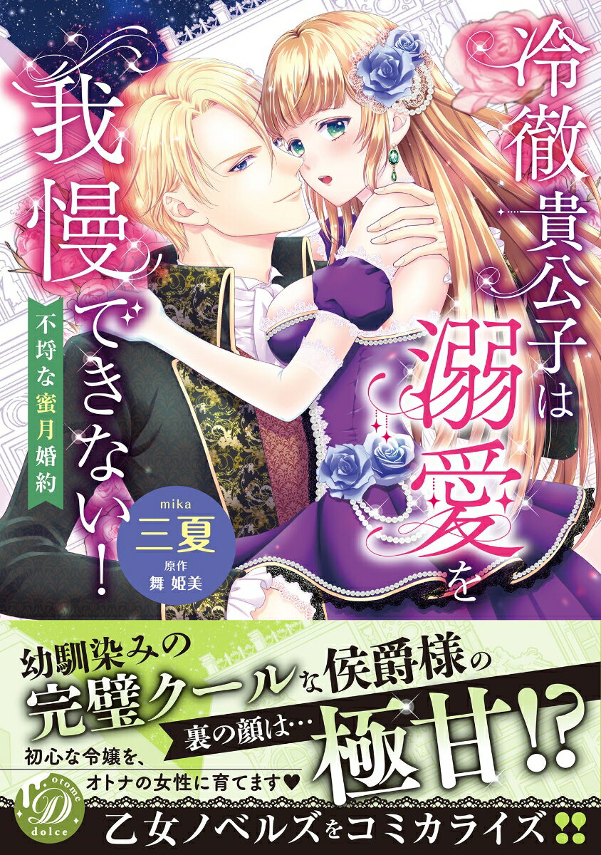 【中古】冷徹貴公子は溺愛を我慢できない！ 不埒な蜜月婚約/ハ-パ-コリンズ・ジャパン/三夏（コミック）